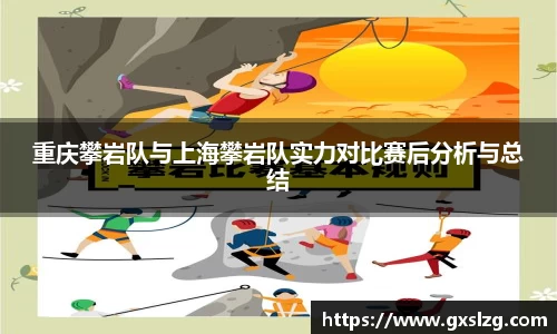 重庆攀岩队与上海攀岩队实力对比赛后分析与总结