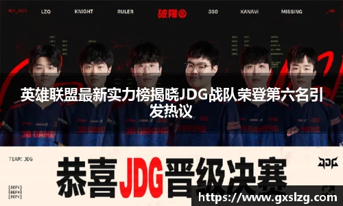 英雄联盟最新实力榜揭晓JDG战队荣登第六名引发热议