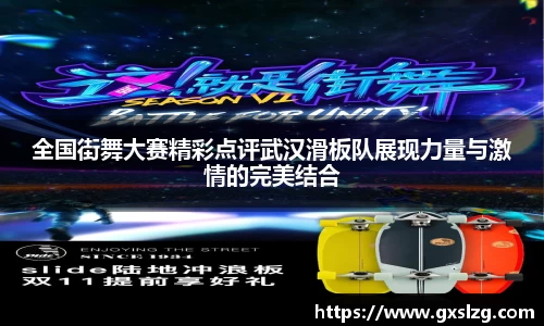 全国街舞大赛精彩点评武汉滑板队展现力量与激情的完美结合