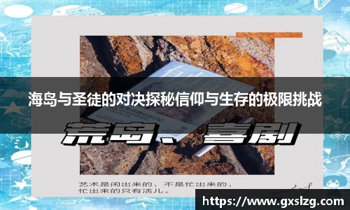 海岛与圣徒的对决探秘信仰与生存的极限挑战