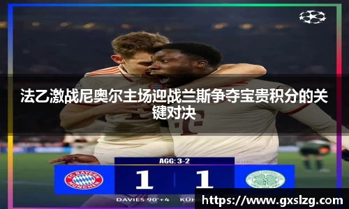 法乙激战尼奥尔主场迎战兰斯争夺宝贵积分的关键对决