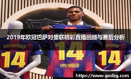 2019年欧冠巴萨对曼联精彩直播回顾与赛后分析